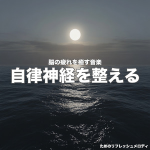快眠へ誘う睡眠アンビ ストレス解消、不眠改善