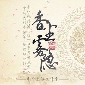 生贺暖心合辑·香尘雾隐工作室一周年