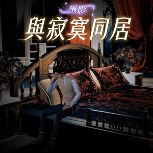 与寂寞同居