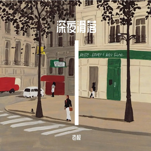 泡沫里的深夜泪