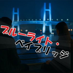 ブルーライト・ベイブリッジ