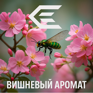 Вишневый аромат