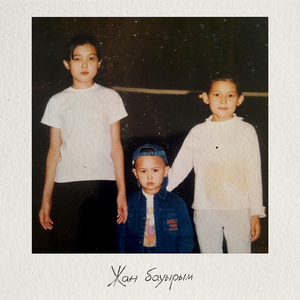 Жан бауырым (Из к/ф "Нелегал. Через Мексику")