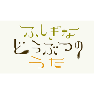 ふしぎな どうぶつの うた