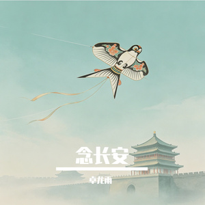 念长安
