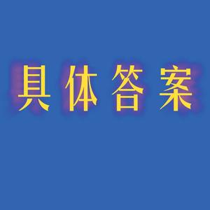 具体答案