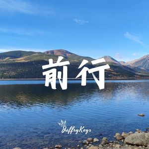 【FREE】Cinematic Type Beat "前行" JeffryKeys