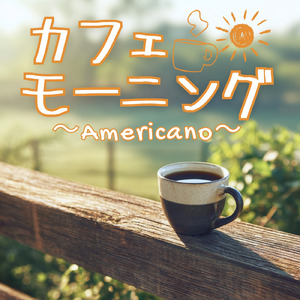 ヒーリングカフェミュージック