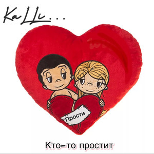 Кто то простит