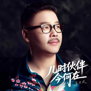 儿时伙伴今何在（伴奏）