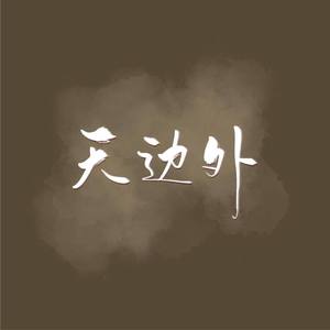 天边外