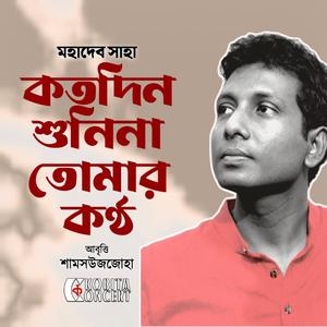 Kotodin Shunina Tomar Kontho by Mahadev Saha | Bangla Kobita Abritti