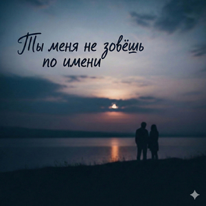 Ты меня не зовёшь по имени