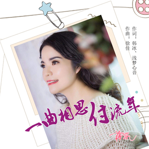 一曲相思付流年