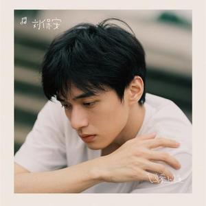 飞鸟爱上了鱼 (Cover 宁小泽)