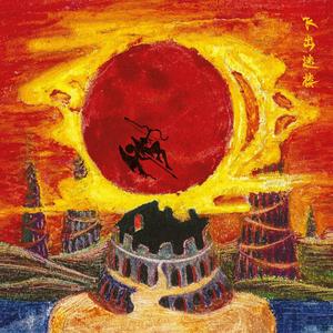 箭草离弦声 (The Twang of an Off-String Arrow) (2017 Mix)