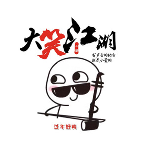 大笑江湖（二胡版）