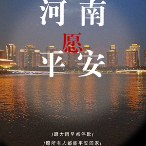 河南加油