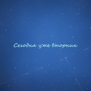 Сегодня уже вторник