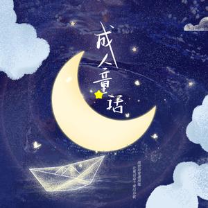 成人童话——元周率同人文授权曲