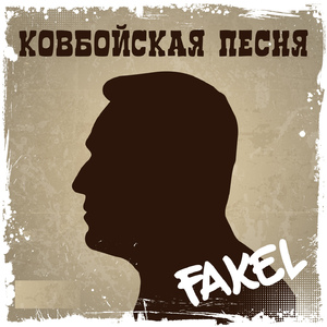 Ковбойская песня