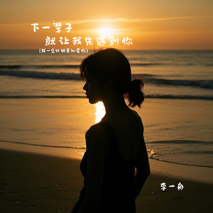 下一辈子就让我先遇到你（我一定比她更加爱你）