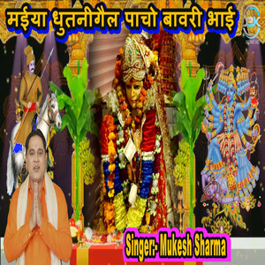 maiya dhutni gail pacho bawri bhai