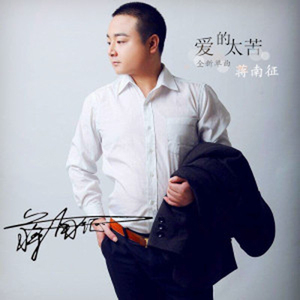 蒋南征_修改编曲+视频人声提取合成