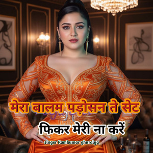 मेरा बालम पड़ोसन ते सेट फिकर मेरी ना करें