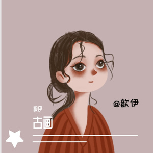 古画（翻自 白耗子）