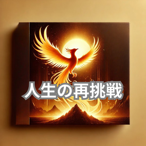 人生の再挑戦