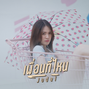 เพื่อนที่ไหน