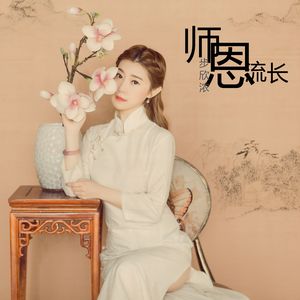 师恩流长