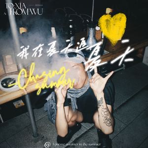 我在夏天追夏天