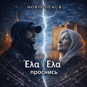 Ελα Ελα проснись