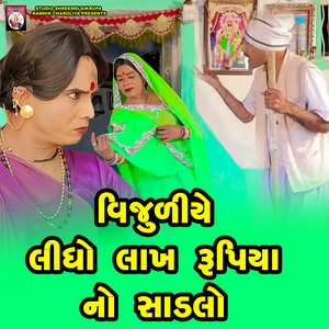 Vijuliye Lidho Lakh Rupia No Sadalo ( Track 04 )