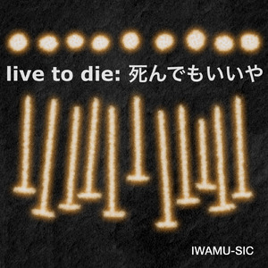 リヴ・トゥ・ダイ : 死んでもいいや