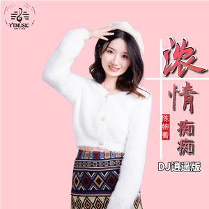 浓情痴痴 (DJ版)