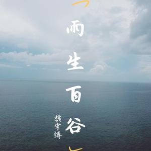 雨生百谷 伴奏