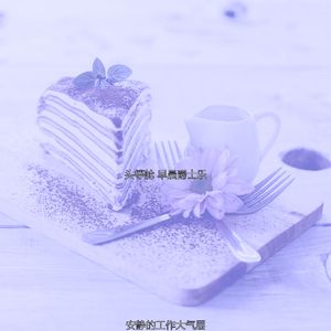 柔和的起来时刻