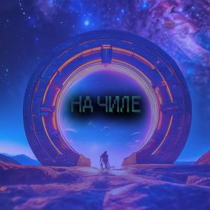 На чиле funk