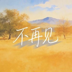 不再见