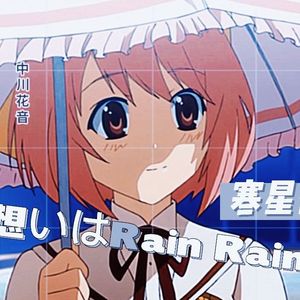 想いはRain Rain