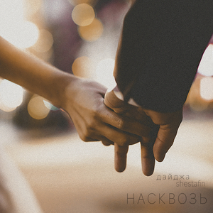 Насквозь