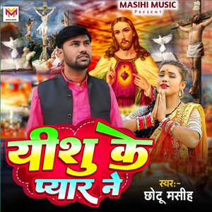 Yeshu Ke Pyar Ne