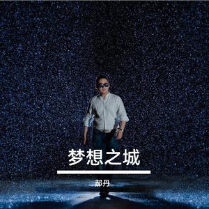 《梦想之城》