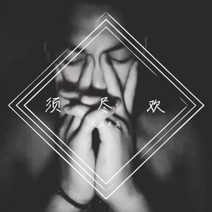 一人一花（吉他版）