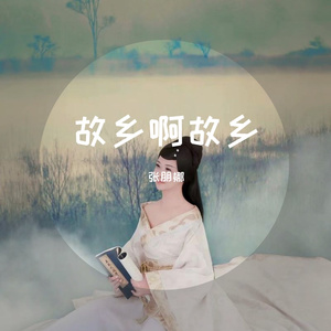 故乡啊故乡 (乡情版)