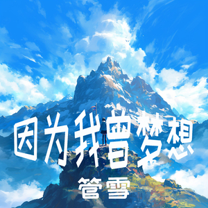 因为我曾梦想
