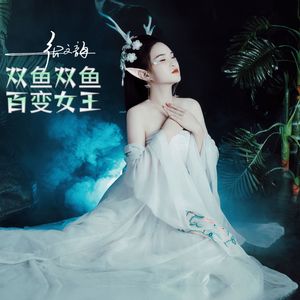 双鱼双鱼百变女王